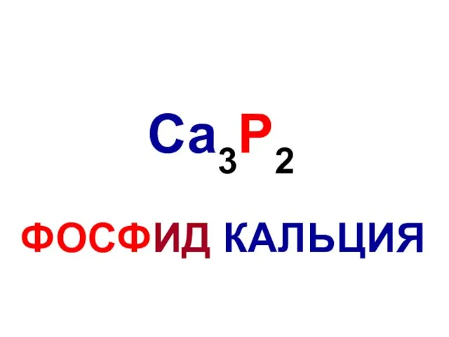 Ca3P2 ФОСФИД КАЛЬЦИЯ