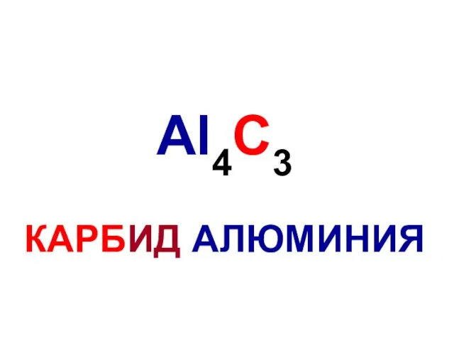 Al4C3 КАРБИД АЛЮМИНИЯ