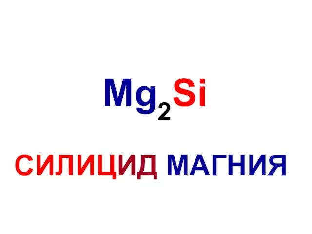 Mg2Si СИЛИЦИД МАГНИЯ