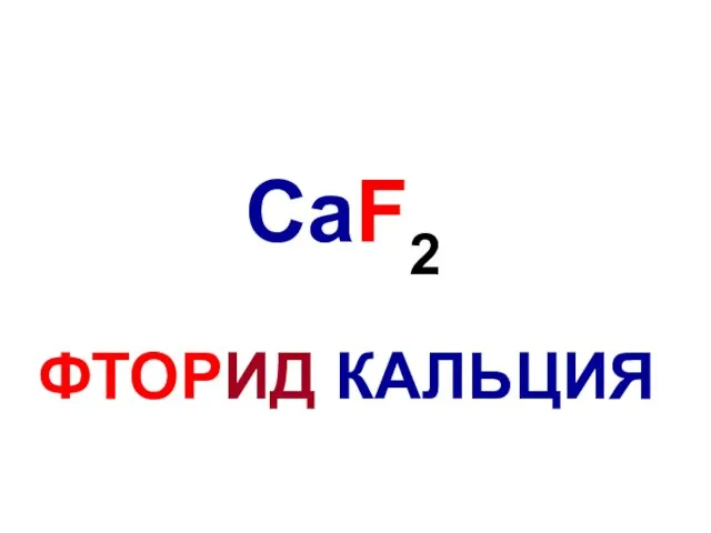 CaF2 ФТОРИД КАЛЬЦИЯ