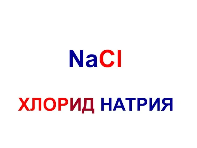 NaCl ХЛОРИД НАТРИЯ