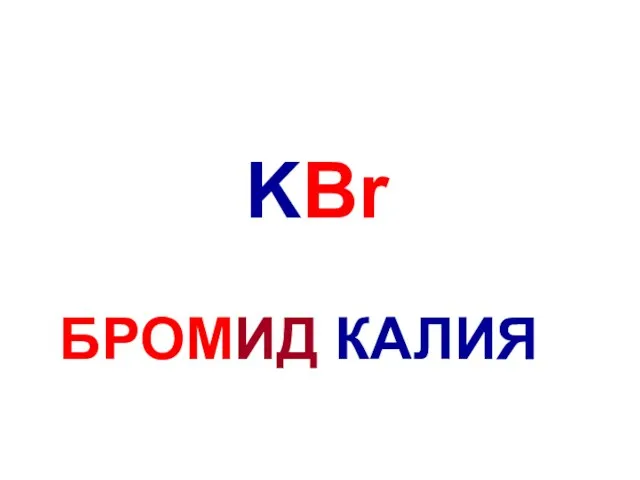 KBr БРОМИД КАЛИЯ