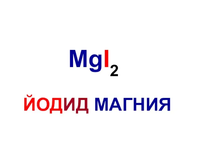 MgI2 ЙОДИД МАГНИЯ