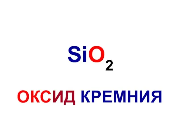 SiO2 ОКСИД КРЕМНИЯ