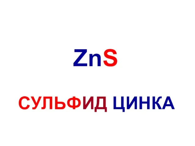 ZnS СУЛЬФИД ЦИНКА