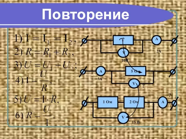 Повторение 5 Ом 15 В