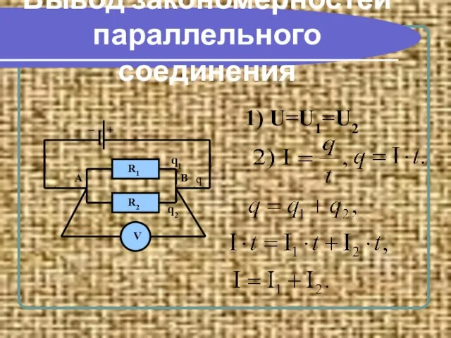 Вывод закономерностей параллельного соединения 1) U=U1=U2