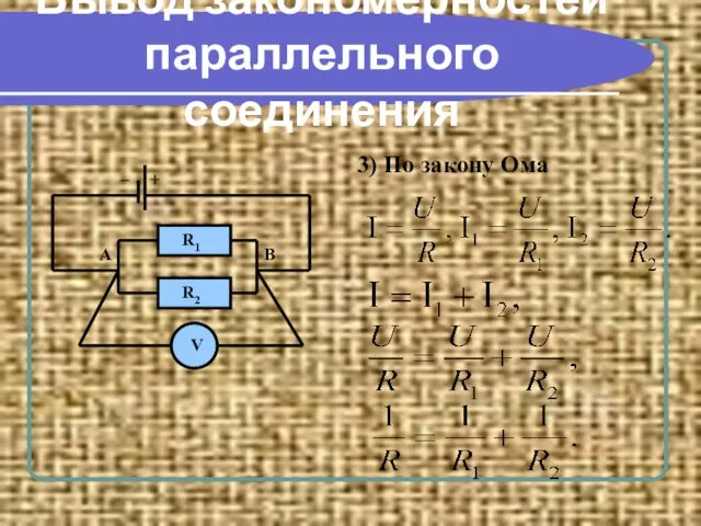 Вывод закономерностей параллельного соединения 3) По закону Ома