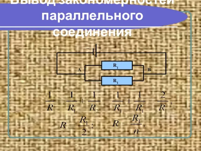 Вывод закономерностей параллельного соединения