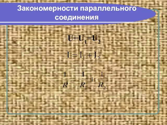 Закономерности параллельного соединения U=U1=U2