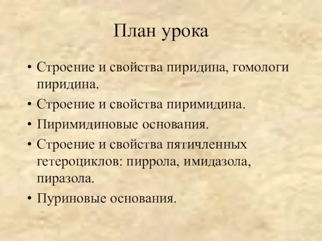 План урока Строение и свойства пиридина, гомологи пиридина. Строение и свойства пиримидина.