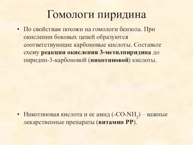 Гомологи пиридина По свойствам похожи на гомологи бензола. При окислении боковых цепей