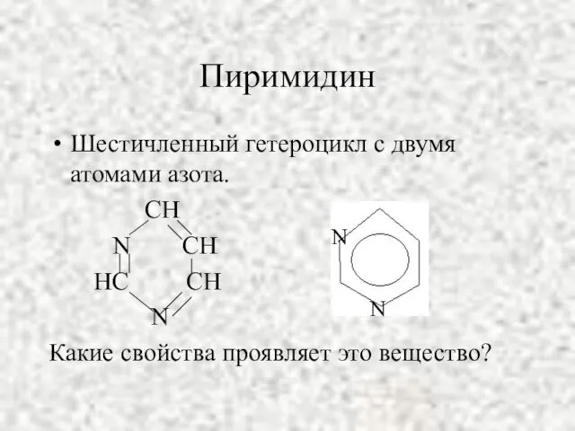 Пиримидин Шестичленный гетероцикл с двумя атомами азота. СН N СН НС СН