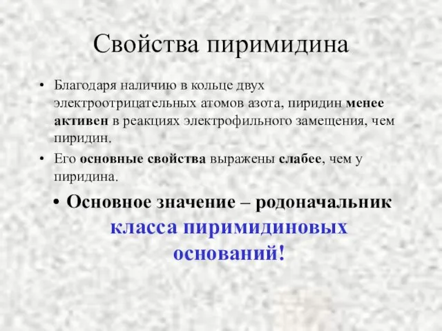 Свойства пиримидина Благодаря наличию в кольце двух электроотрицательных атомов азота, пиридин менее