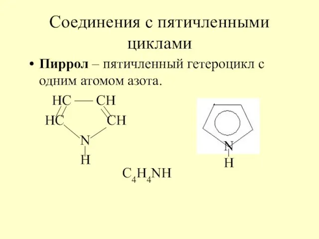 Соединения с пятичленными циклами Пиррол – пятичленный гетероцикл с одним атомом азота.