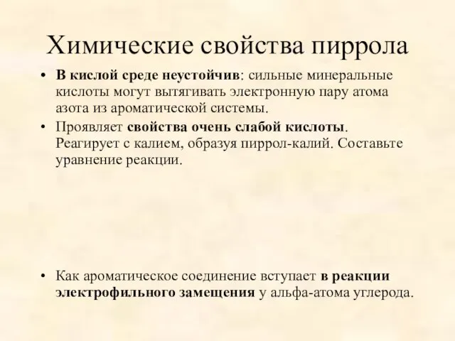 Химические свойства пиррола В кислой среде неустойчив: сильные минеральные кислоты могут вытягивать