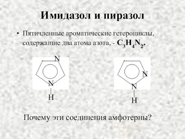 Имидазол и пиразол Пятичленные ароматические гетероциклы, содержащие два атома азота, - C3H4N2.