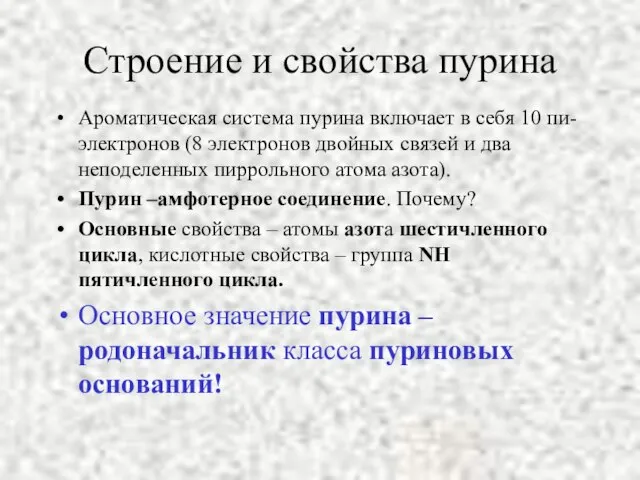 Строение и свойства пурина Ароматическая система пурина включает в себя 10 пи-электронов