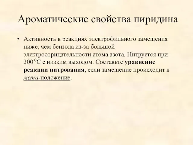 Ароматические свойства пиридина Активность в реакциях электрофильного замещения ниже, чем бензола из-за