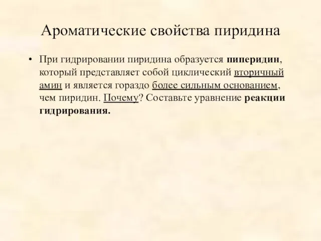 Ароматические свойства пиридина При гидрировании пиридина образуется пиперидин, который представляет собой циклический