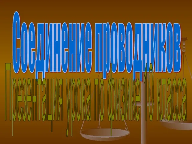 . Соединение проводников Презентация урока по физике 10 класса