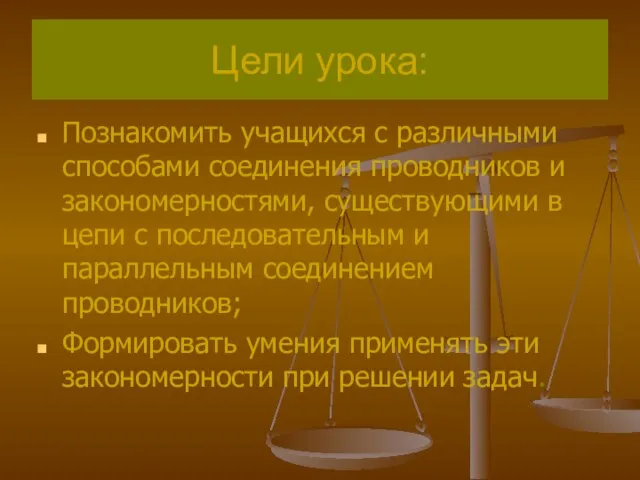 Цели урока: Познакомить учащихся с различными способами соединения проводников и закономерностями, существующими