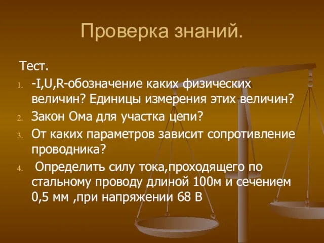 Проверка знаний. Тест. -I,U,R-обозначение каких физических величин? Единицы измерения этих величин? Закон