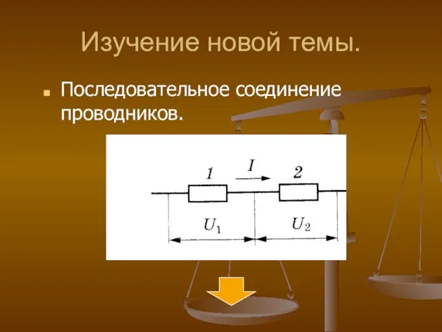 Изучение новой темы. Последовательное соединение проводников.