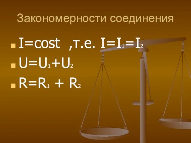 Закономерности соединения I=cost ,т.е. I=I1=I2 U=U1+U2 R=R1 + R2