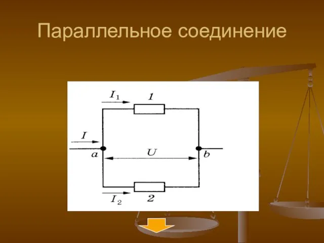 Параллельное соединение