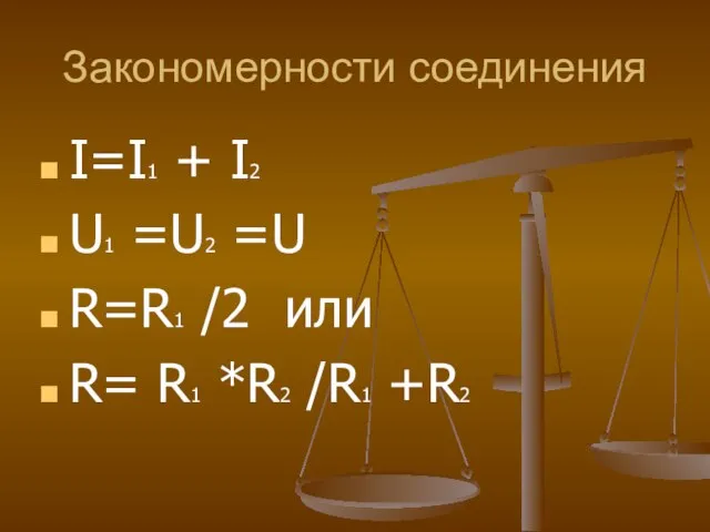 Закономерности соединения I=I1 + I2 U1 =U2 =U R=R1 /2 или R= R1 *R2 /R1 +R2