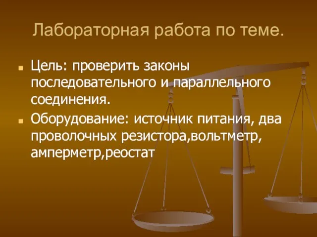 Лабораторная работа по теме. Цель: проверить законы последовательного и параллельного соединения. Оборудование: