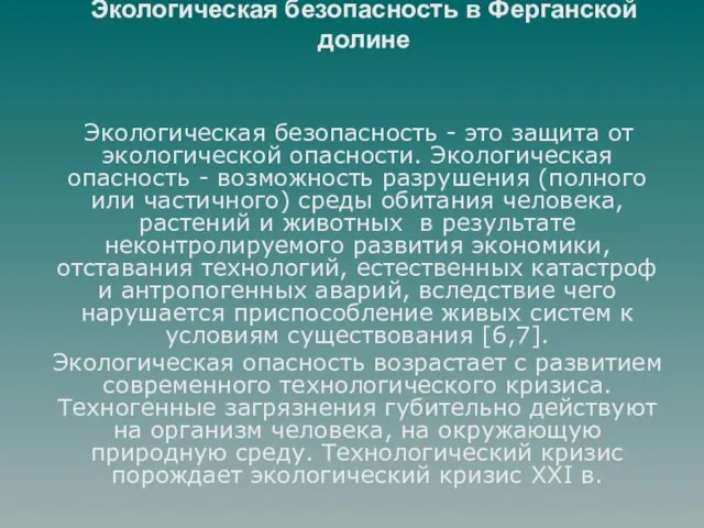 Экологическая безопасность - это защита от экологической опасности. Экологическая опасность - возможность