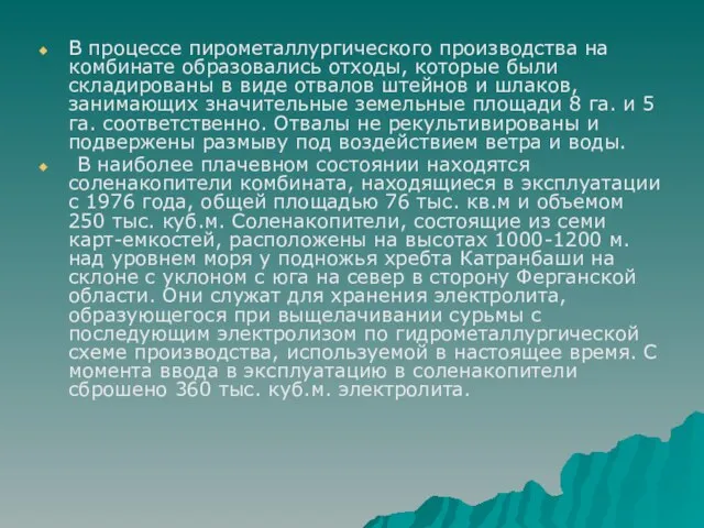 В процессе пирометаллургического производства на комбинате образовались отходы, которые были складированы в