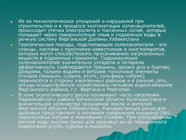 Из-за технологических упущений и нарушений при строительстве и в процессе эксплуатации соленакопителей,