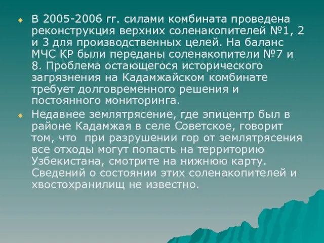 В 2005-2006 гг. силами комбината проведена реконструкция верхних соленакопителей №1, 2 и