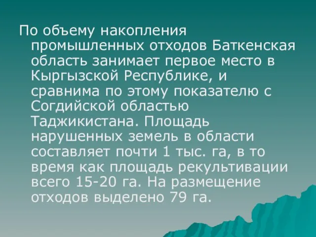 По объему накопления промышленных отходов Баткенская область занимает первое место в Кыргызской