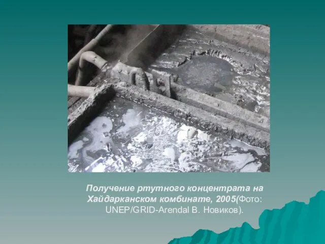 Получение ртутного концентрата на Хайдарканском комбинате, 2005(Фото: UNEP/GRID-Arendal В. Новиков).