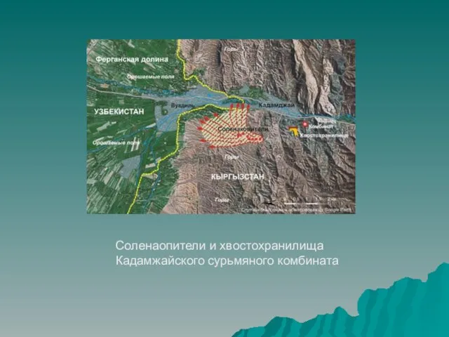 Соленаопители и хвостохранилища Кадамжайского сурьмяного комбината