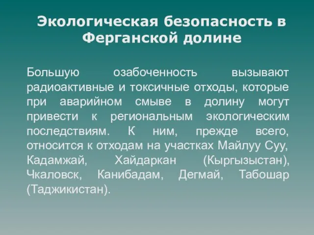 Экологическая безопасность в Ферганской долине Большую озабоченность вызывают радиоактивные и токсичные отходы,