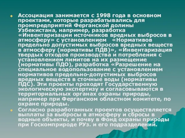 Ассоциация занимается с 1998 года в основном проектами, которые разрабатывались для промпредприятий