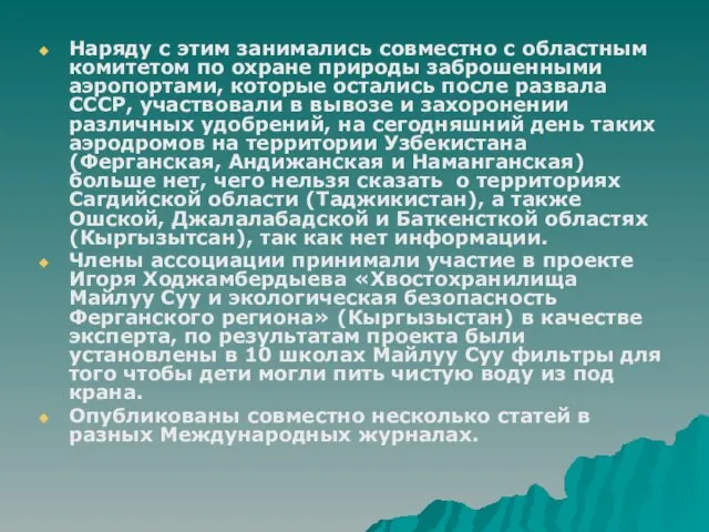 Наряду с этим занимались совместно с областным комитетом по охране природы заброшенными