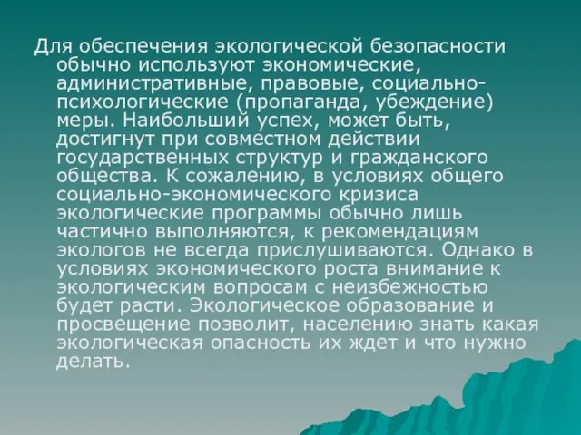 Для обеспечения экологической безопасности обычно используют экономические, административные, правовые, социально-психологические (пропаганда, убеждение)