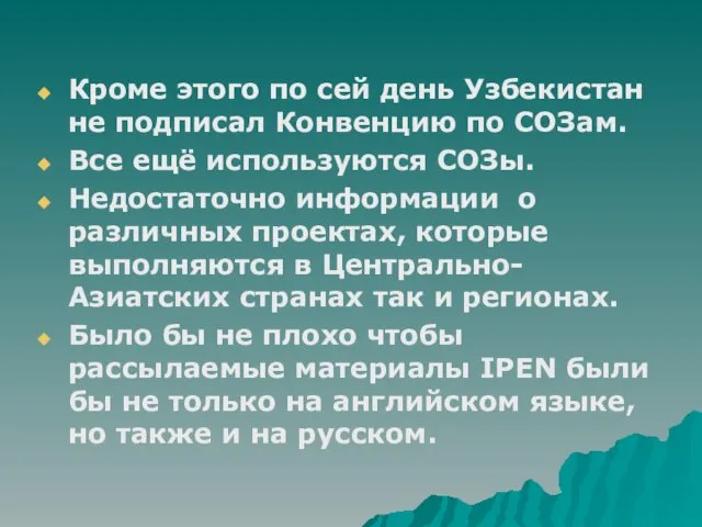 Кроме этого по сей день Узбекистан не подписал Конвенцию по СОЗам. Все