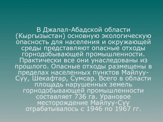 В Джалал-Абадской области (Кыргызыстан) основную экологическую опасность для населения и окружающей среды