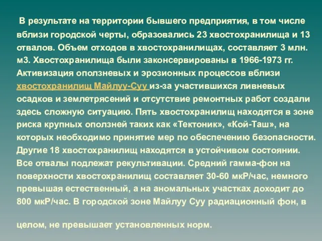 В результате на территории бывшего предприятия, в том числе вблизи городской черты,