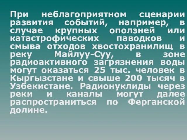 При неблагоприятном сценарии развития событий, например, в случае крупных оползней или катастрофических