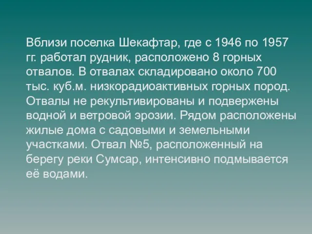 Вблизи поселка Шекафтар, где с 1946 по 1957 гг. работал рудник, расположено