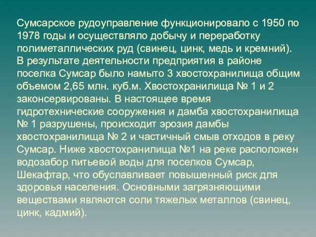 Сумсарское рудоуправление функционировало с 1950 по 1978 годы и осуществляло добычу и