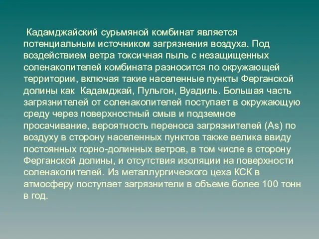 Кадамджайский сурьмяной комбинат является потенциальным источником загрязнения воздуха. Под воздействием ветра токсичная